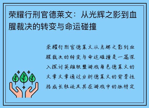 荣耀行刑官德莱文：从光辉之影到血腥裁决的转变与命运碰撞