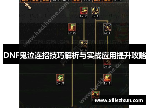 DNF鬼泣连招技巧解析与实战应用提升攻略