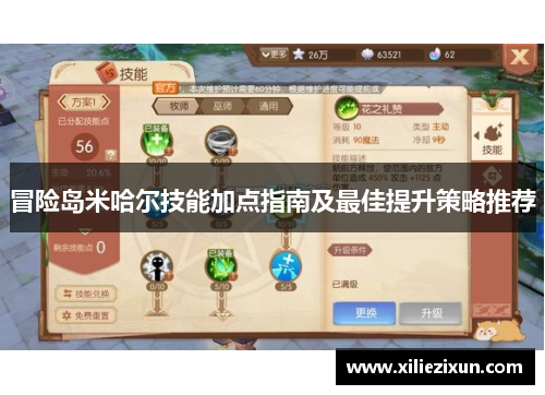 冒险岛米哈尔技能加点指南及最佳提升策略推荐