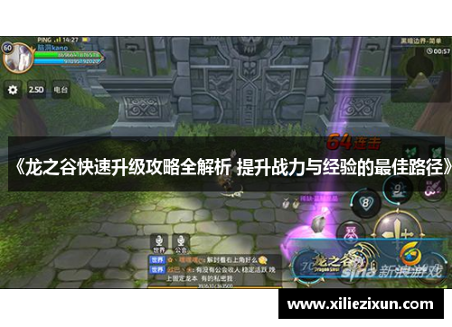《龙之谷快速升级攻略全解析 提升战力与经验的最佳路径》