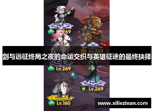 剑与远征终局之夜的命运交织与英雄征途的最终抉择