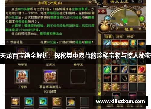 天龙百宝箱全解析：探秘其中隐藏的珍稀宝物与惊人秘密