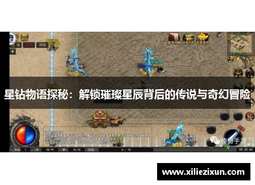 星钻物语探秘：解锁璀璨星辰背后的传说与奇幻冒险