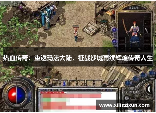 热血传奇：重返玛法大陆，征战沙城再续辉煌传奇人生