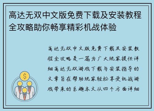 高达无双中文版免费下载及安装教程全攻略助你畅享精彩机战体验