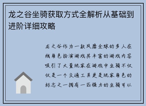 龙之谷坐骑获取方式全解析从基础到进阶详细攻略