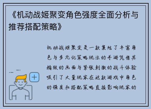 《机动战姬聚变角色强度全面分析与推荐搭配策略》