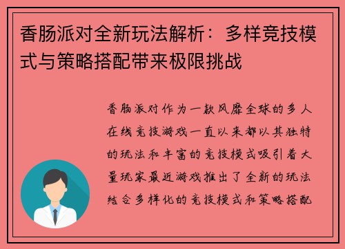 香肠派对全新玩法解析：多样竞技模式与策略搭配带来极限挑战