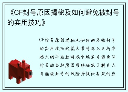《CF封号原因揭秘及如何避免被封号的实用技巧》