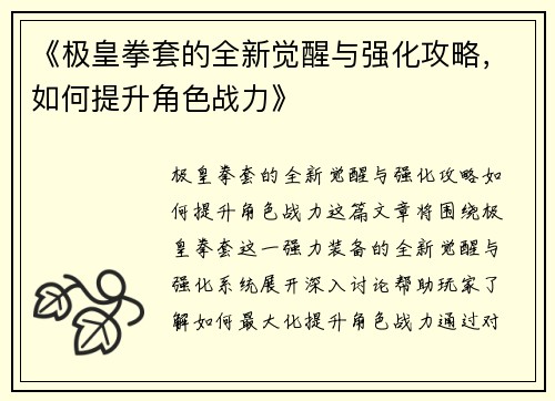 《极皇拳套的全新觉醒与强化攻略，如何提升角色战力》
