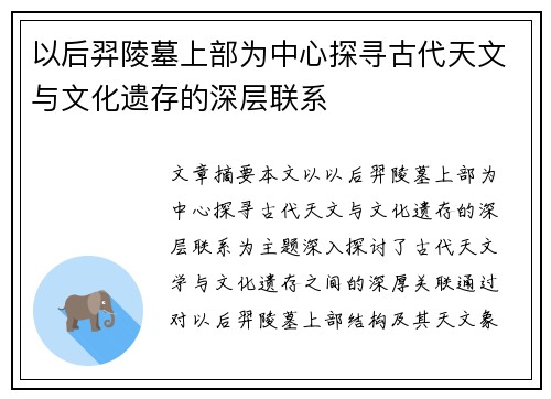以后羿陵墓上部为中心探寻古代天文与文化遗存的深层联系