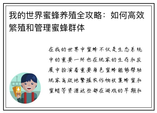 我的世界蜜蜂养殖全攻略：如何高效繁殖和管理蜜蜂群体
