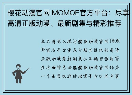 樱花动漫官网IMOMOE官方平台：尽享高清正版动漫、最新剧集与精彩推荐