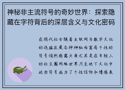 神秘非主流符号的奇妙世界：探索隐藏在字符背后的深层含义与文化密码