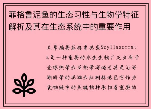 菲格鲁泥鱼的生态习性与生物学特征解析及其在生态系统中的重要作用