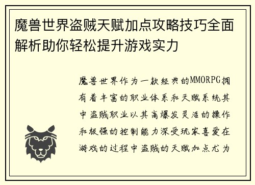 魔兽世界盗贼天赋加点攻略技巧全面解析助你轻松提升游戏实力