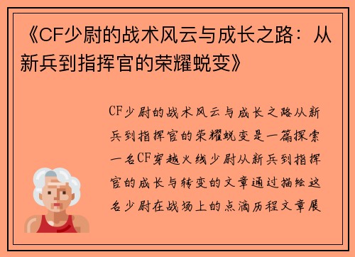 《CF少尉的战术风云与成长之路：从新兵到指挥官的荣耀蜕变》