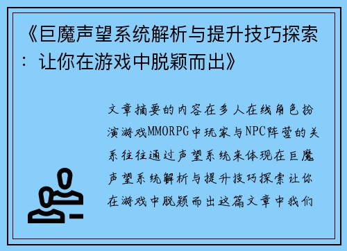 《巨魔声望系统解析与提升技巧探索：让你在游戏中脱颖而出》