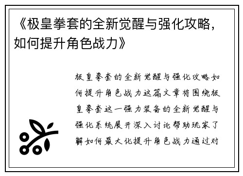 《极皇拳套的全新觉醒与强化攻略，如何提升角色战力》