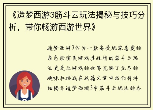 《造梦西游3筋斗云玩法揭秘与技巧分析，带你畅游西游世界》