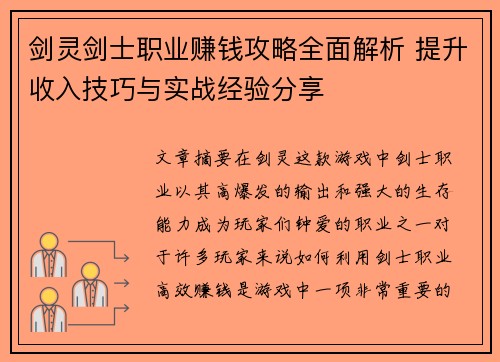 剑灵剑士职业赚钱攻略全面解析 提升收入技巧与实战经验分享