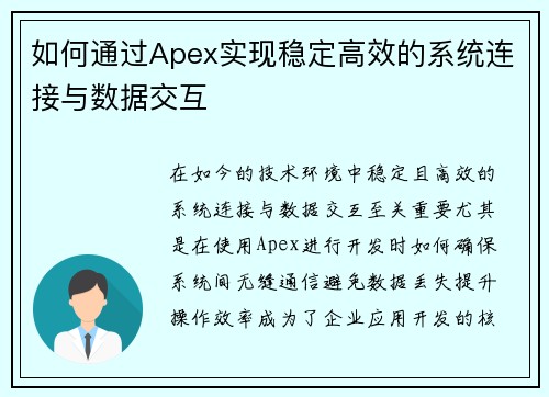如何通过Apex实现稳定高效的系统连接与数据交互