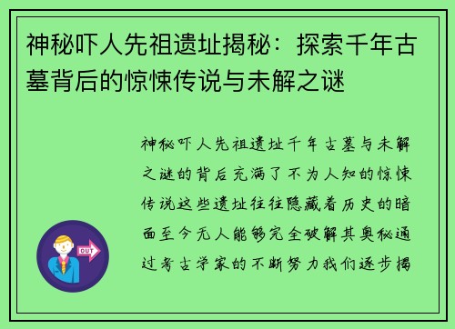 神秘吓人先祖遗址揭秘：探索千年古墓背后的惊悚传说与未解之谜