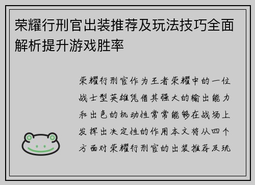 荣耀行刑官出装推荐及玩法技巧全面解析提升游戏胜率