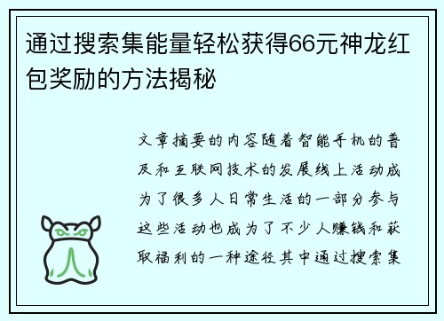 通过搜索集能量轻松获得66元神龙红包奖励的方法揭秘