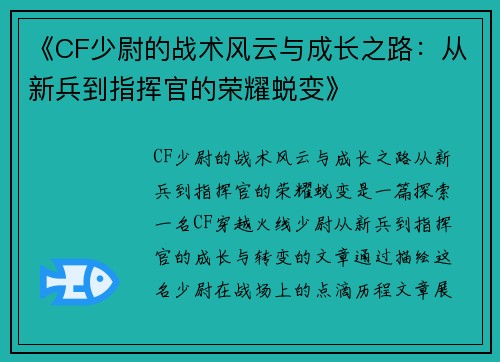 《CF少尉的战术风云与成长之路：从新兵到指挥官的荣耀蜕变》