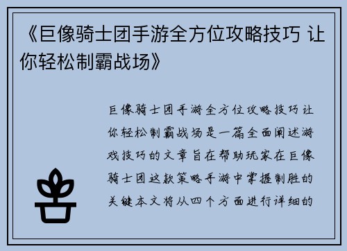 《巨像骑士团手游全方位攻略技巧 让你轻松制霸战场》