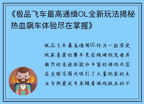 《极品飞车最高通缉OL全新玩法揭秘 热血飙车体验尽在掌握》