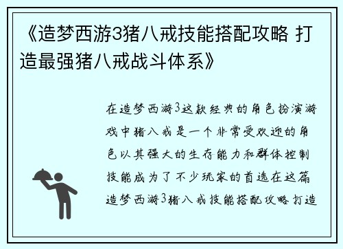 《造梦西游3猪八戒技能搭配攻略 打造最强猪八戒战斗体系》