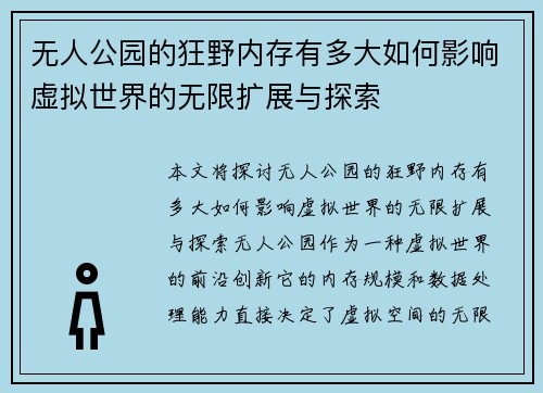 无人公园的狂野内存有多大如何影响虚拟世界的无限扩展与探索