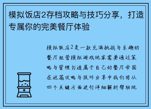 模拟饭店2存档攻略与技巧分享，打造专属你的完美餐厅体验