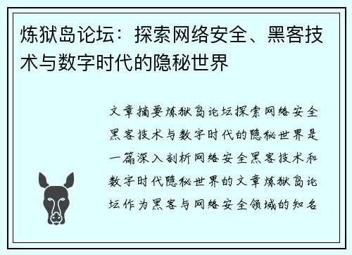 炼狱岛论坛：探索网络安全、黑客技术与数字时代的隐秘世界