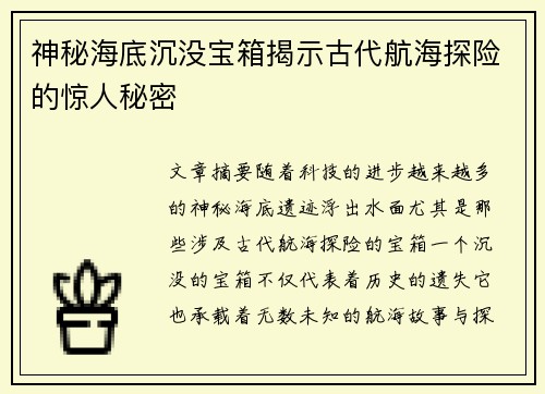神秘海底沉没宝箱揭示古代航海探险的惊人秘密