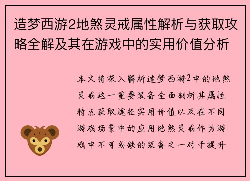 造梦西游2地煞灵戒属性解析与获取攻略全解及其在游戏中的实用价值分析