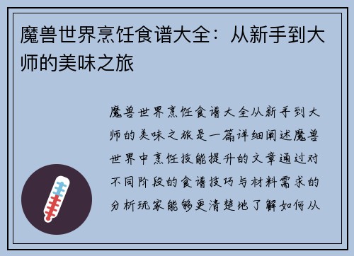 魔兽世界烹饪食谱大全：从新手到大师的美味之旅