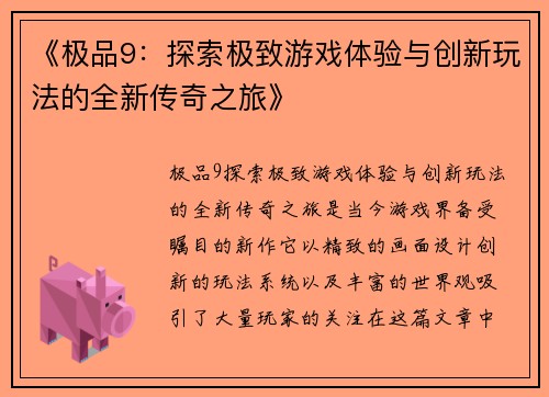 《极品9：探索极致游戏体验与创新玩法的全新传奇之旅》