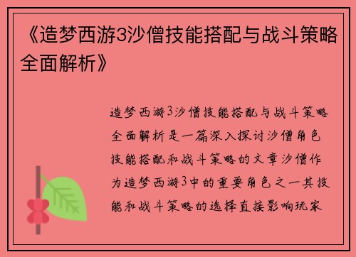 《造梦西游3沙僧技能搭配与战斗策略全面解析》