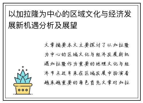 以加拉隆为中心的区域文化与经济发展新机遇分析及展望