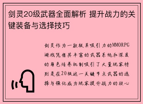 剑灵20级武器全面解析 提升战力的关键装备与选择技巧