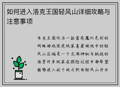 如何进入洛克王国轻风山详细攻略与注意事项