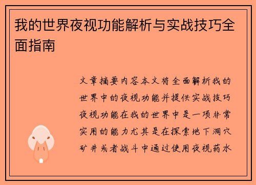 我的世界夜视功能解析与实战技巧全面指南