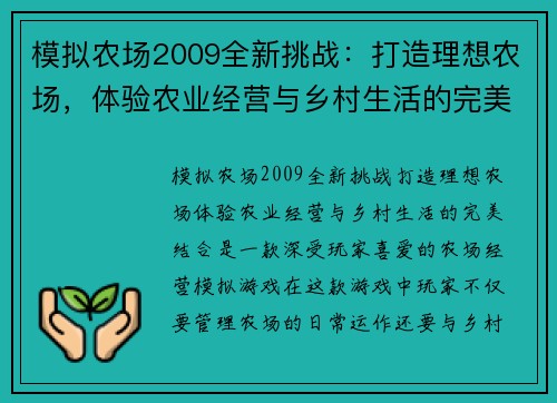 模拟农场2009全新挑战：打造理想农场，体验农业经营与乡村生活的完美结合