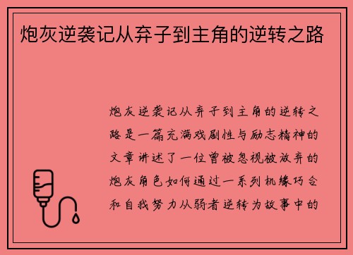炮灰逆袭记从弃子到主角的逆转之路
