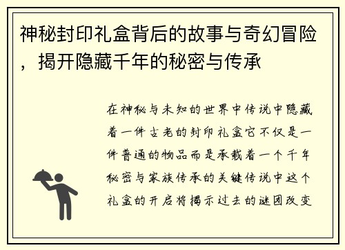神秘封印礼盒背后的故事与奇幻冒险，揭开隐藏千年的秘密与传承