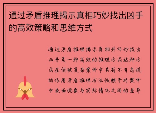 通过矛盾推理揭示真相巧妙找出凶手的高效策略和思维方式