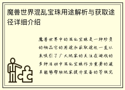 魔兽世界混乱宝珠用途解析与获取途径详细介绍